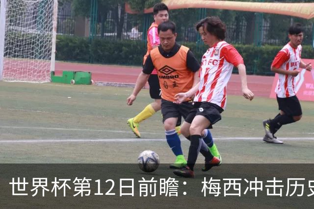 世界杯第12日前瞻：梅西冲击历史第一人 姆皇哈神双雄争连胜