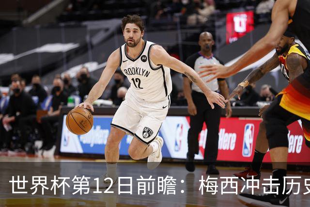 世界杯第12日前瞻：梅西冲击历史第一人 姆皇哈神双雄争连胜