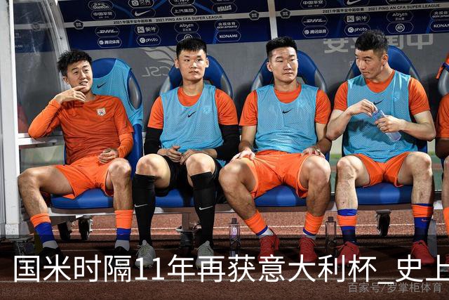 国米时隔11年再获意大利杯 史上第8次捧杯