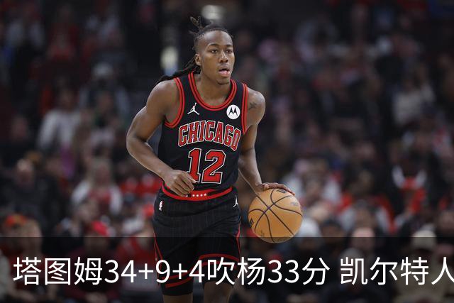 塔图姆34+9+4吹杨33分 凯尔特人主场擒老鹰