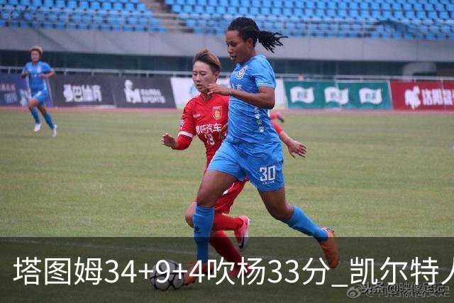 塔图姆34+9+4吹杨33分 凯尔特人主场擒老鹰