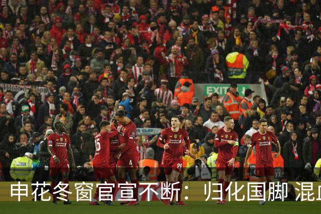 申花冬窗官宣不断：归化国脚 混血前锋 教练组有新人