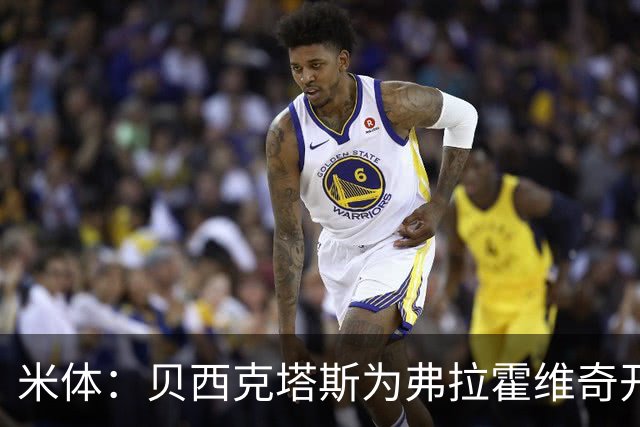 米体：贝西克塔斯为弗拉霍维奇开1000万欧年薪，外加500万签字费
