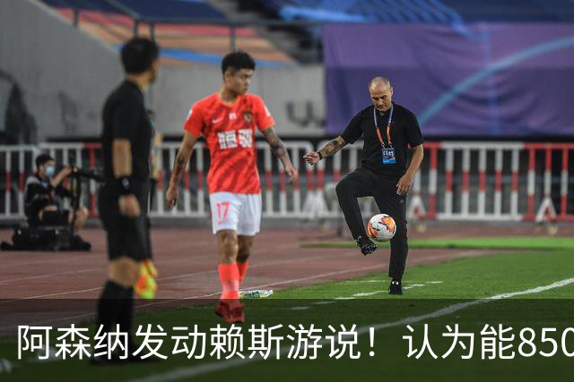 阿森纳发动赖斯游说！认为能8500万镑拿下罗杰斯！！