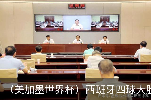 （美加墨世界杯）西班牙四球大胜沙特 伊朗战平十人比利时