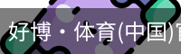 好博·体育